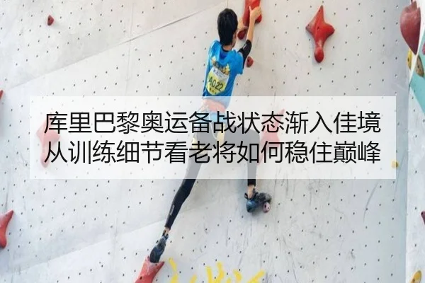 库里巴黎奥运备战状态渐入佳境 从训练细节看老将如何稳住巅峰